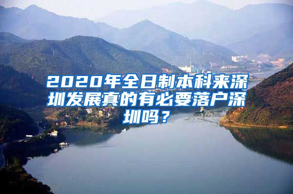 2020年全日制本科来深圳发展真的有必要落户深圳吗？