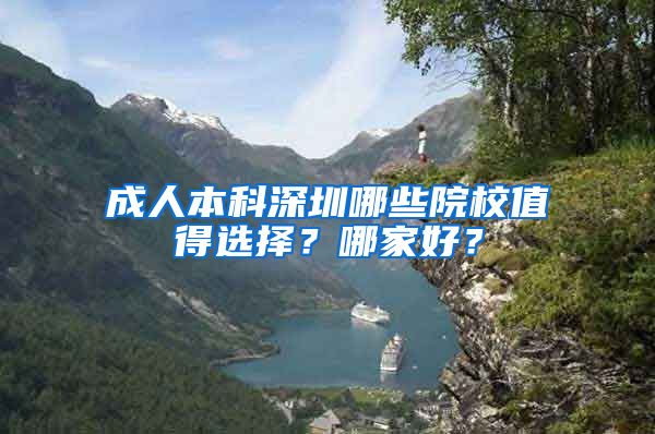 成人本科深圳哪些院校值得选择？哪家好？