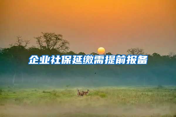 企业社保延缴需提前报备
