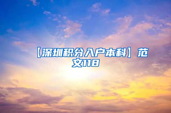 【深圳积分入户本科】范文118