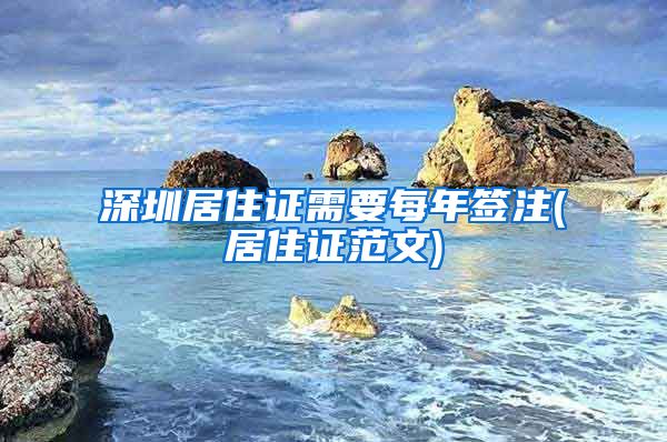 深圳居住证需要每年签注(居住证范文)