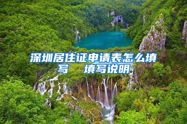 深圳居住证申请表怎么填写  填写说明