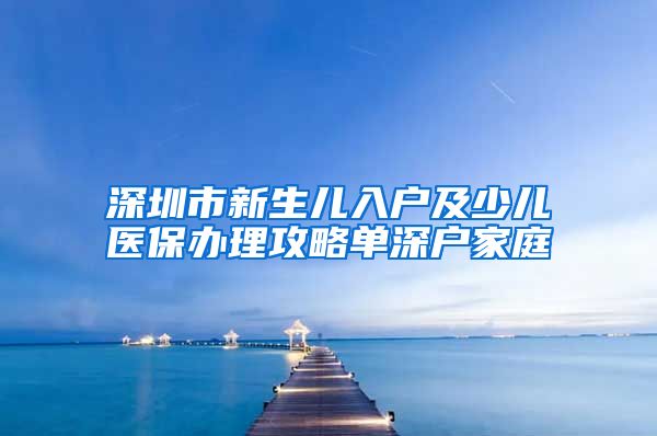 深圳市新生儿入户及少儿医保办理攻略单深户家庭