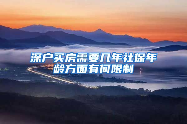 深户买房需要几年社保年龄方面有何限制