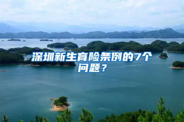 深圳新生育险条例的7个问题？
