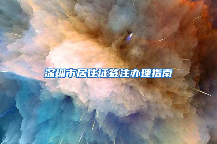 深圳市居住证签注办理指南