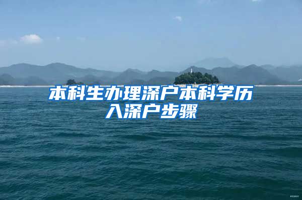 本科生办理深户本科学历入深户步骤