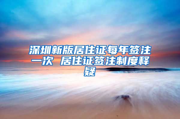 深圳新版居住证每年签注一次 居住证签注制度释疑