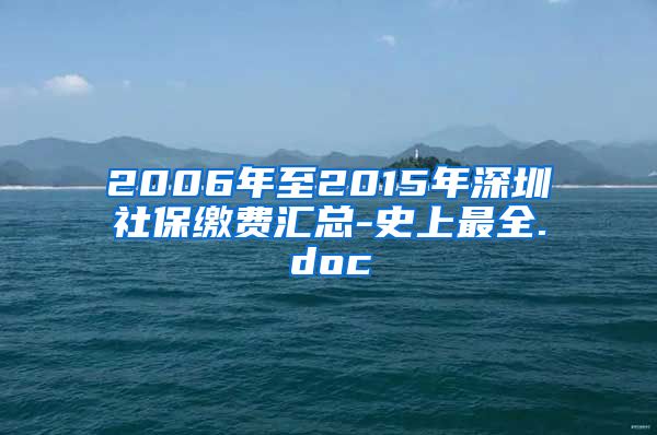 2006年至2015年深圳社保缴费汇总-史上最全.doc