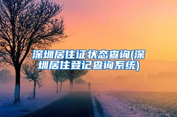 深圳居住证状态查询(深圳居住登记查询系统)