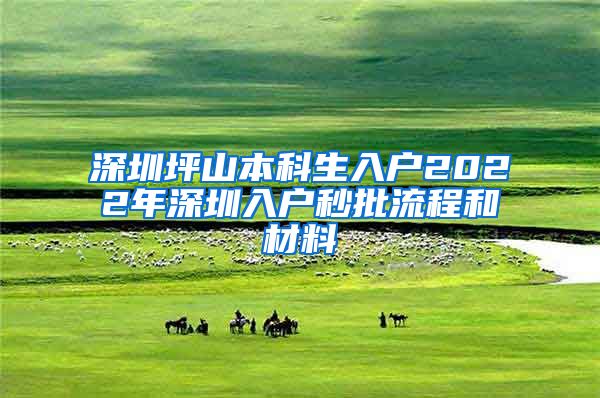 深圳坪山本科生入户2022年深圳入户秒批流程和材料