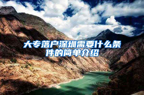 大专落户深圳需要什么条件的简单介绍