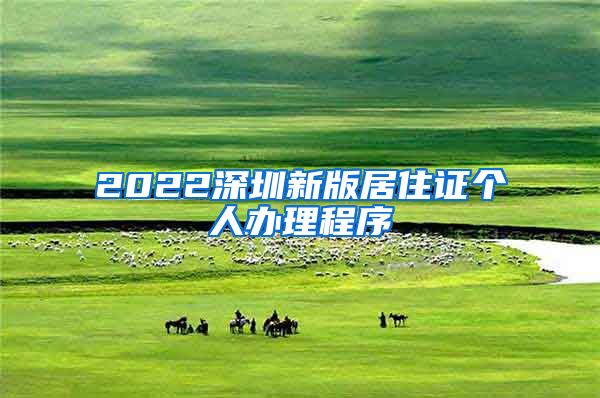 2022深圳新版居住证个人办理程序