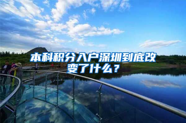 本科积分入户深圳到底改变了什么？