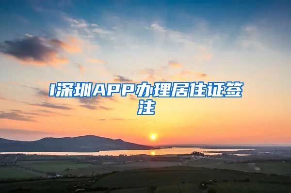 i深圳APP办理居住证签注