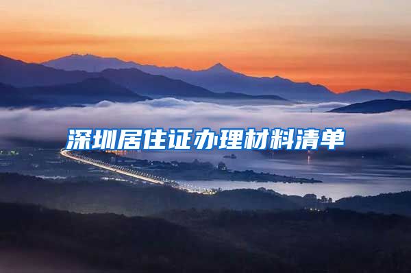 深圳居住证办理材料清单