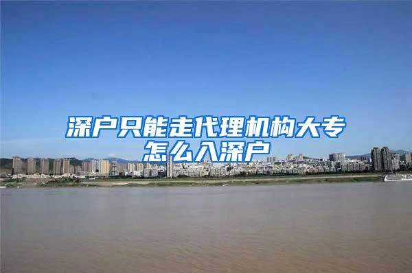 深户只能走代理机构大专怎么入深户