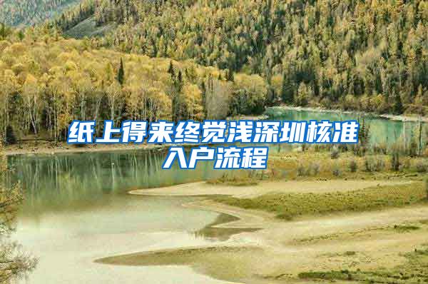 纸上得来终觉浅深圳核准入户流程
