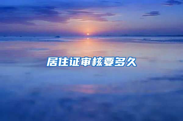 居住证审核要多久