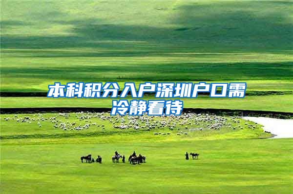 本科积分入户深圳户口需冷静看待