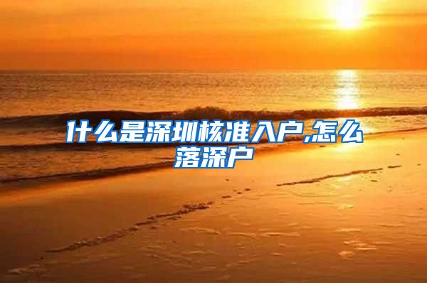 什么是深圳核准入户,怎么落深户