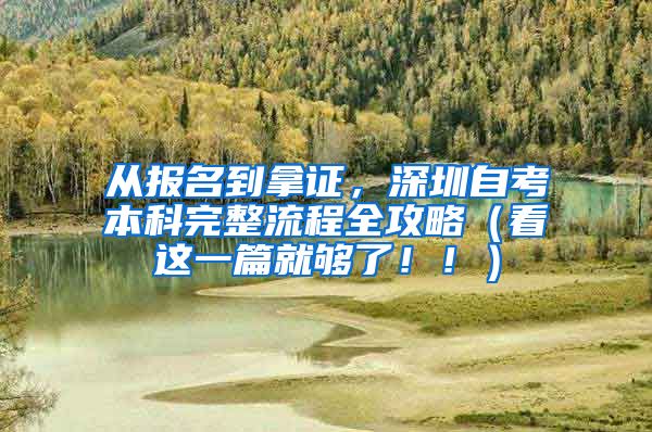 从报名到拿证，深圳自考本科完整流程全攻略（看这一篇就够了！！）
