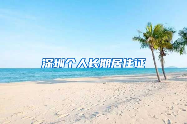 深圳个人长期居住证