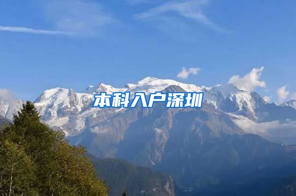 本科入户深圳
