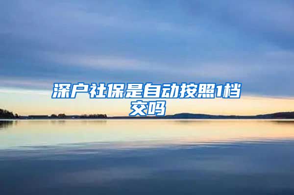 深户社保是自动按照1档交吗