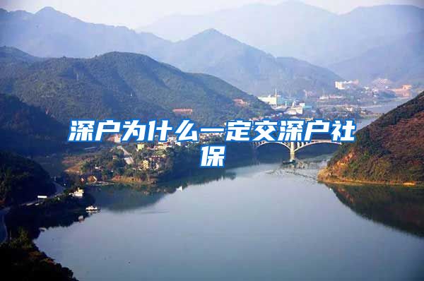 深户为什么一定交深户社保