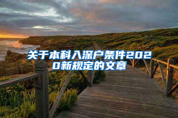 关于本科入深户条件2020新规定的文章