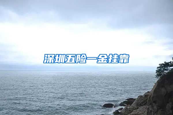 深圳五险一金挂靠