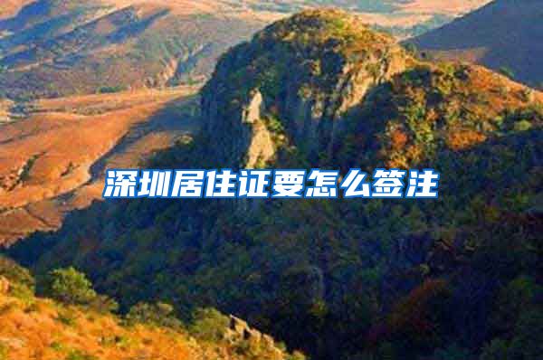 深圳居住证要怎么签注
