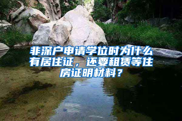 非深户申请学位时为什么有居住证，还要租赁等住房证明材料？