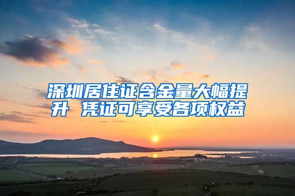 深圳居住证含金量大幅提升 凭证可享受各项权益