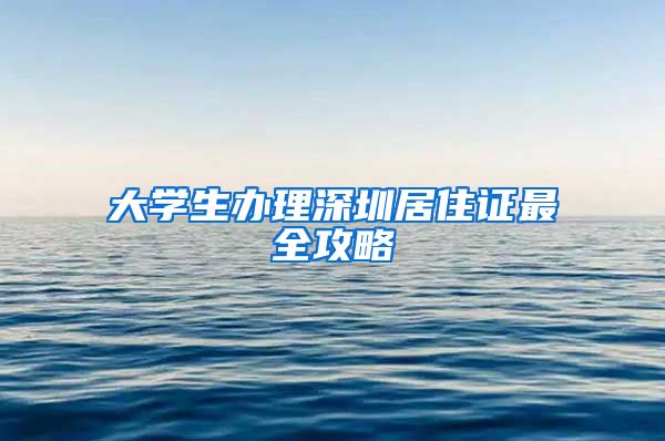 大学生办理深圳居住证最全攻略