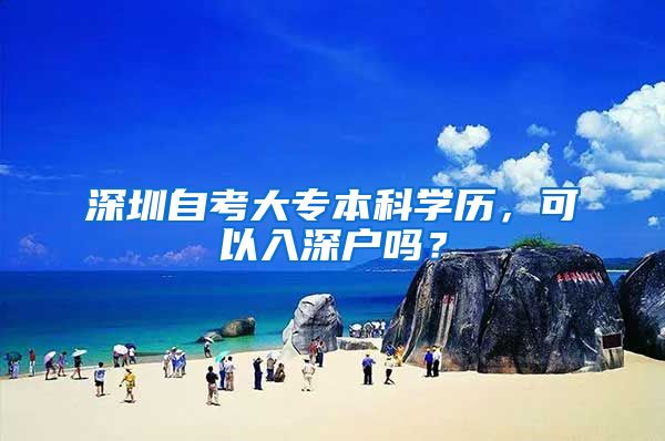 深圳自考大专本科学历，可以入深户吗？