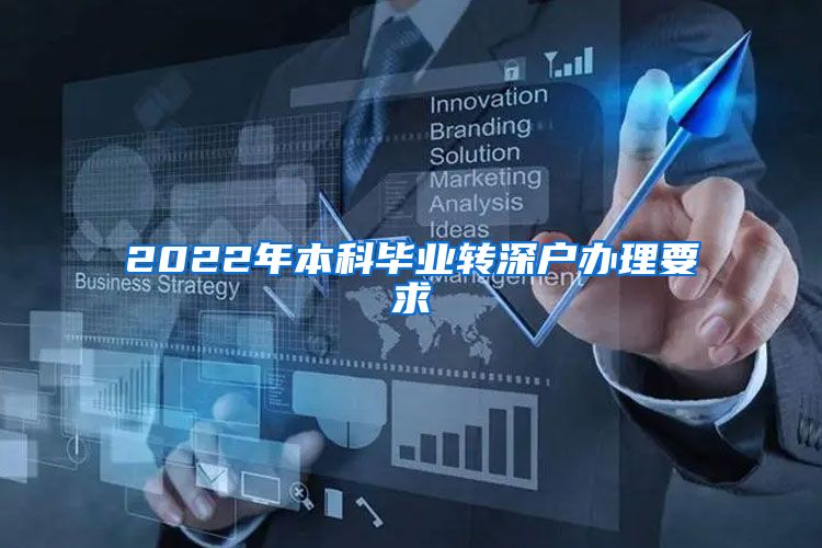 2022年本科毕业转深户办理要求