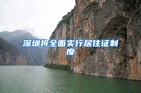 深圳将全面实行居住证制度