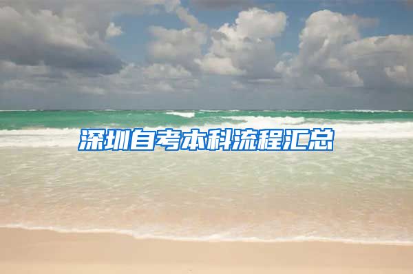 深圳自考本科流程汇总