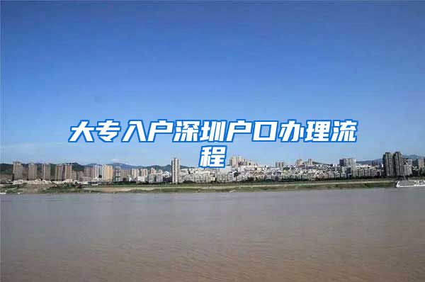 大专入户深圳户口办理流程