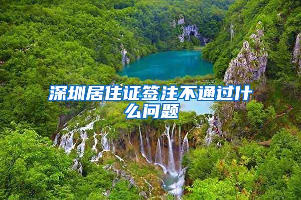 深圳居住证签注不通过什么问题