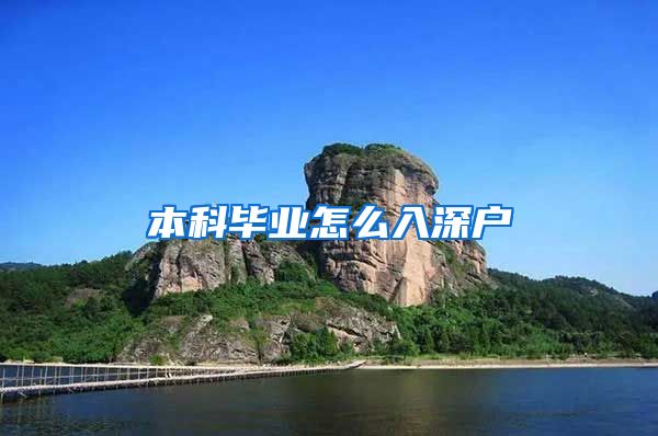 本科毕业怎么入深户