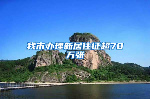 我市办理新居住证超78万张