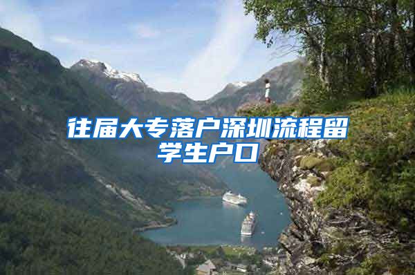 往届大专落户深圳流程留学生户口
