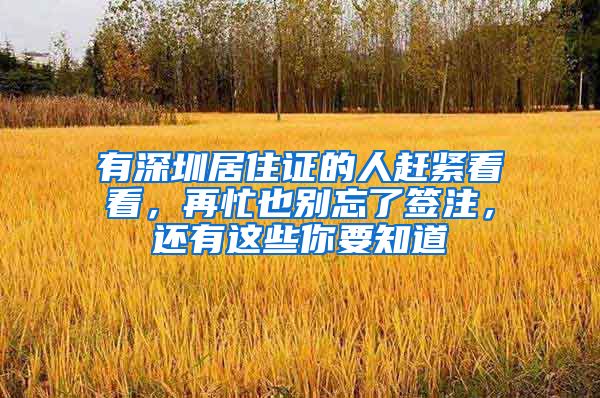 有深圳居住证的人赶紧看看，再忙也别忘了签注，还有这些你要知道