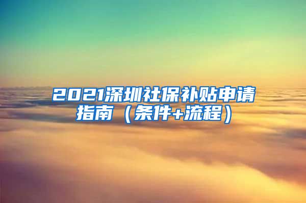 2021深圳社保补贴申请指南（条件+流程）
