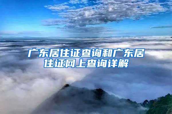 广东居住证查询和广东居住证网上查询详解