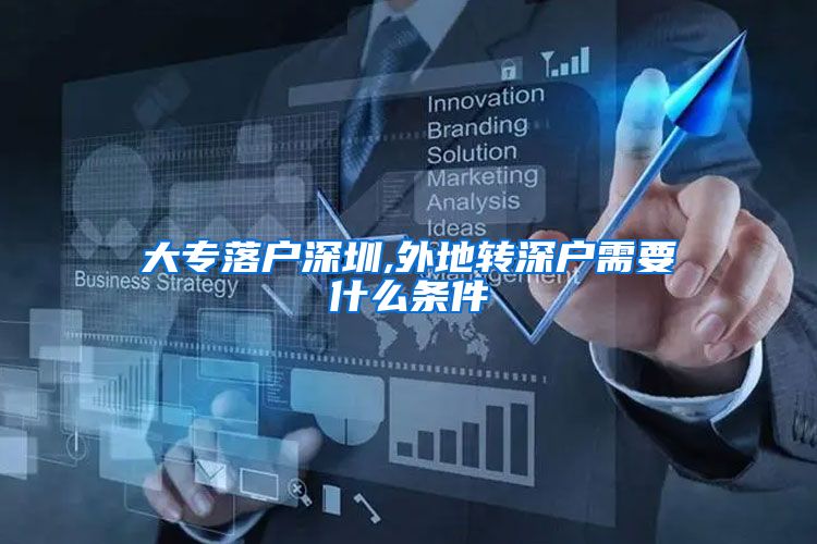 大专落户深圳,外地转深户需要什么条件