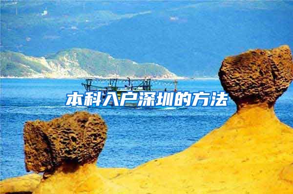 本科入户深圳的方法